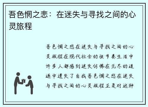 吾色惘之悲：在迷失与寻找之间的心灵旅程