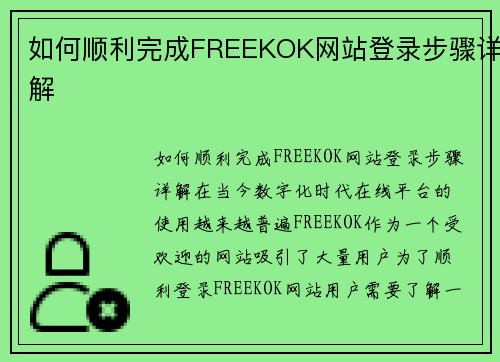 如何顺利完成FREEKOK网站登录步骤详解